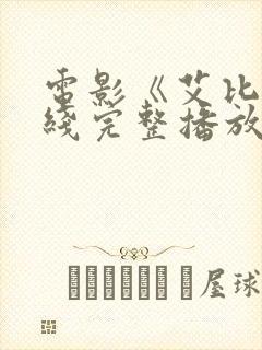电影《艾比》在线完整播放