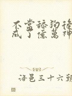 不当舔狗后,我成了亿万神豪漫画