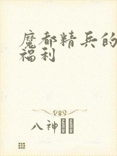 魔都精兵的奴隶福利