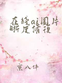 在线ai图片清晰度修复