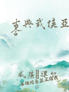 古典武侠亚洲综合