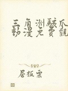 三角洲骇爪同人动漫免费观看