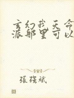 玄幻我天命大反派那里可以看