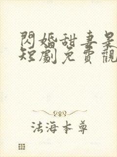 闪婚甜妻是大佬短剧免费观看全集
