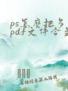 ps怎么把多个pdf文件合并成一个