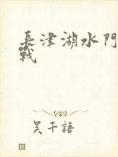 长津湖水门桥之战