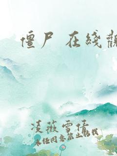 僵尸 在线观看
