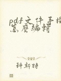 pdf文件手机怎么编辑