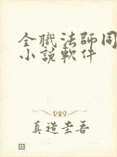 全职法师同人文小说软件