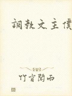 调教文主仆