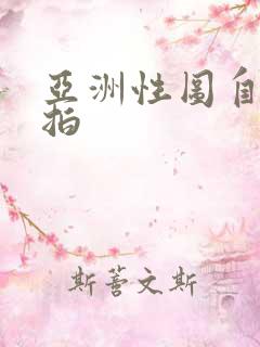 亚洲性图自拍偷拍