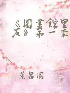 《图书馆里的女友》第一季动漫
