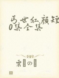 丐世红颜短剧80集全集