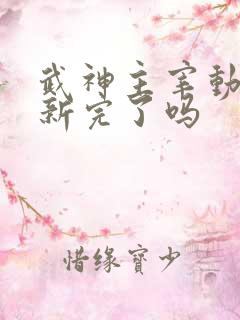 武神主宰动漫更新完了吗