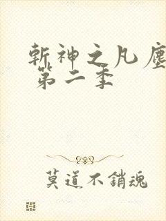 斩神之凡尘神域 第二季