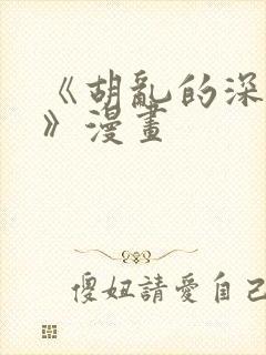 《胡乱的深见君》漫画