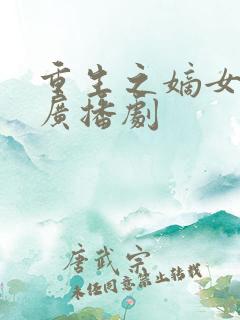 重生之嫡女祸妃广播剧