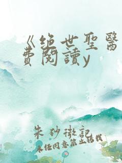 《绝世圣医》免费阅读y