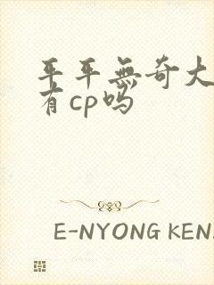 平平无奇大师兄有cp吗