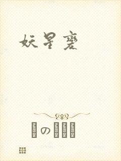 妖星变
