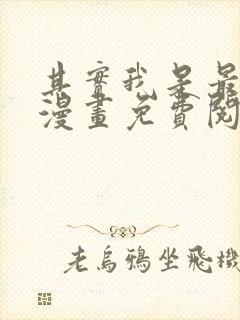 其实我是最强的漫画免费阅读下拉式