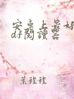 安卓上最好的pdf阅读器