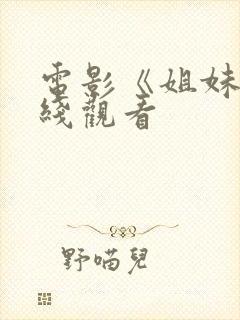 电影《姐妹》在线观看