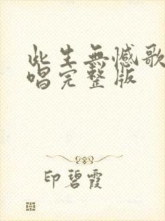 此生无憾歌曲原唱完整版