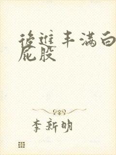 后进丰满白嫩大屁股