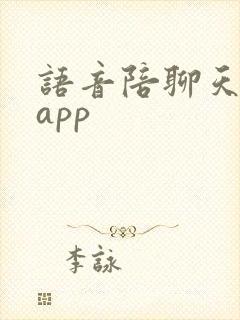 语音陪聊天软件app