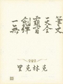 一剑霸天笔趣阁无弹窗全文阅读