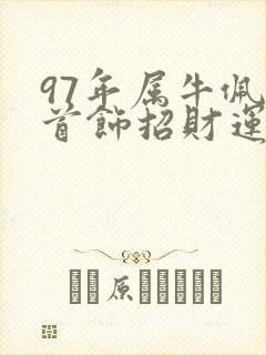 97年属牛佩戴首饰招财运