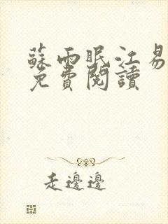 苏雨眠江易淮的免费阅读