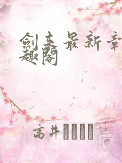 剑来最新章节笔趣阁