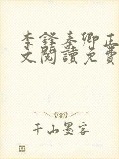 李锋秦卿正版全文阅读免费