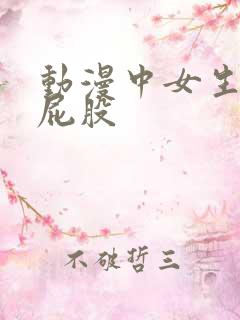 动漫中女生被打屁股