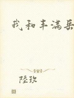我和丰满岳母