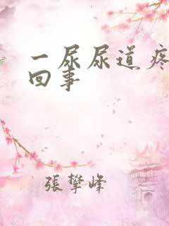 一尿尿道疼怎么回事