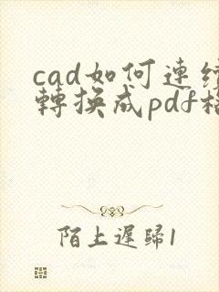 cad如何连续转换成pdf格式
