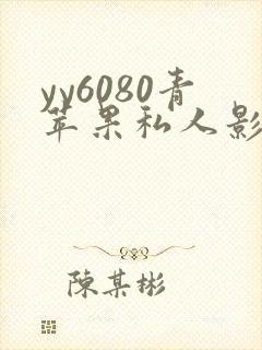 yy6080青苹果私人影院