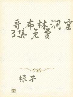 哥布林洞窟1—3集免费
