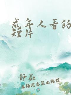 成年人看的人性短片
