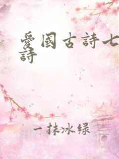 爱国古诗七言律诗