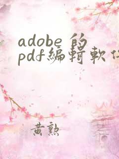 adobe 的pdf编辑软件