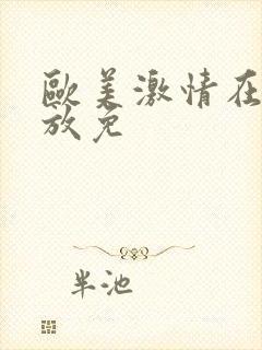 欧美激情在线播放免