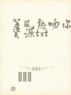 等风热吻你网盘资源txt