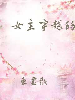 女主穿越的国漫