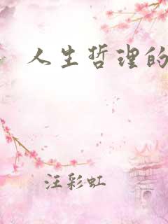 人生哲理的感悟
