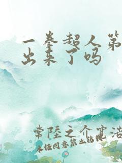 一拳超人第3季出来了吗