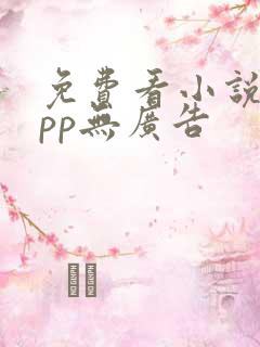 免费看小说的app无广告